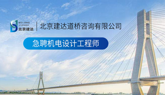 日本喷逼水二区北京建达道桥咨询有限公司招聘信息